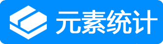 元素统计